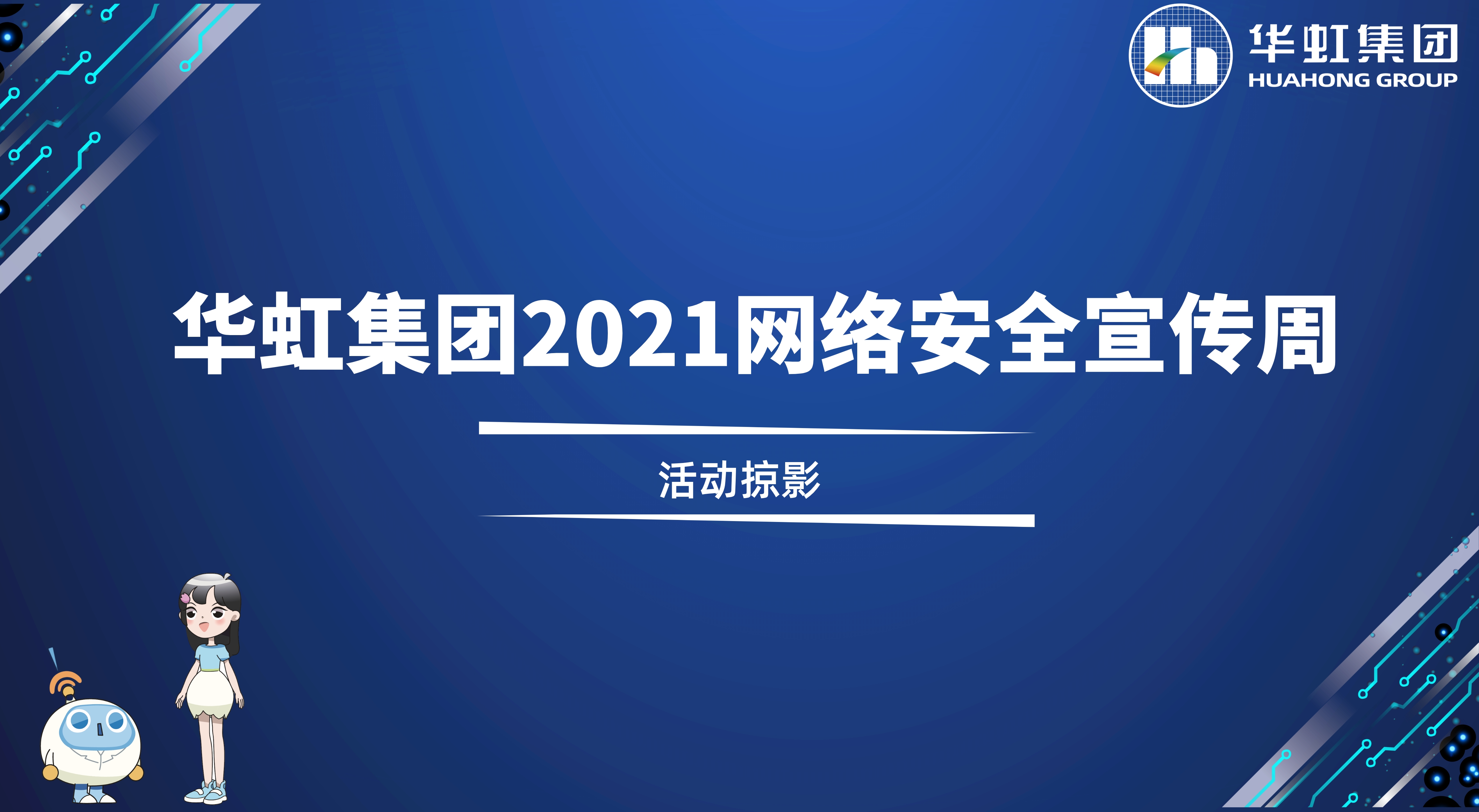 回顾精彩丨半岛线上官网（中国）集团2021网络安全宣传周活动掠影