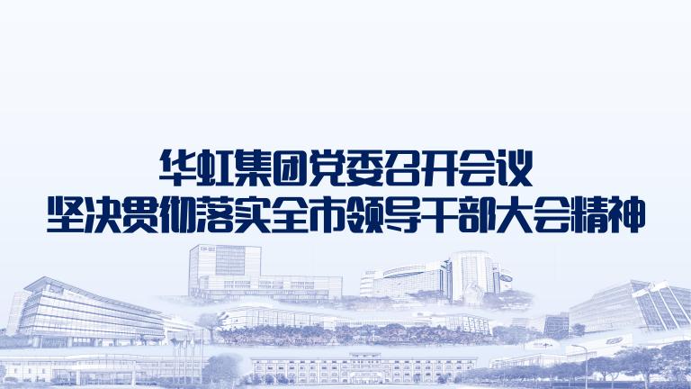 再动员再部署再落实 半岛线上官网（中国）集团党委召开会议坚决贯彻落实全市领导干部大会精神