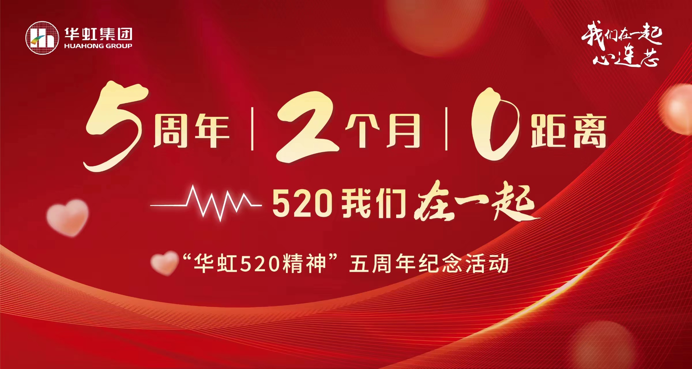 5周年，2个月，0距离——“半岛线上官网（中国）520 精神”五周年纪念活动