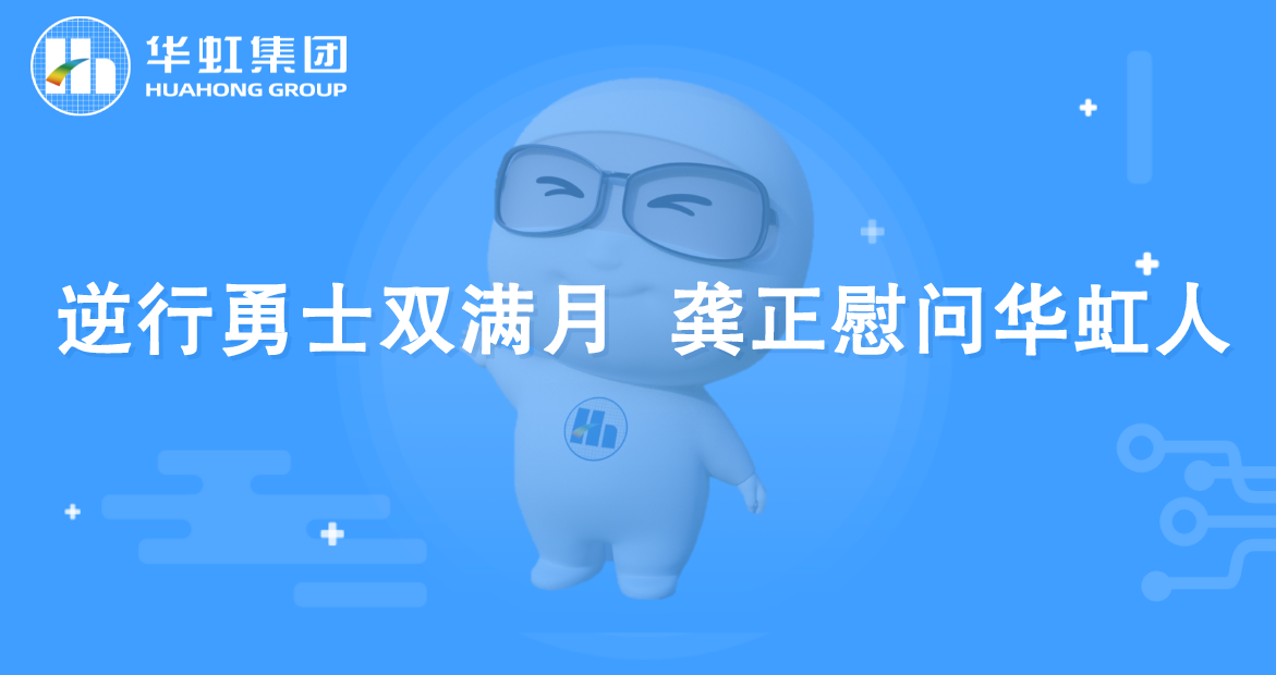 逆行勇士双满月 龚正慰问半岛线上官网（中国）人