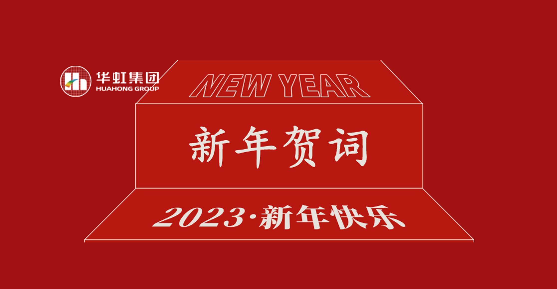 半岛线上官网（中国）集团党委书记、董事长张素心2023年新年贺词