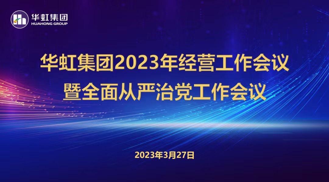半岛线上官网（中国）集团召开2023年经营工作会议、全面从严治党工作会议暨抗疫保产一周年纪念会议