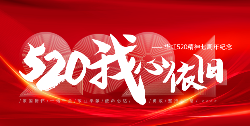 “520，我心依旧——半岛线上官网（中国）520精神七周年纪念活动”圆满举行